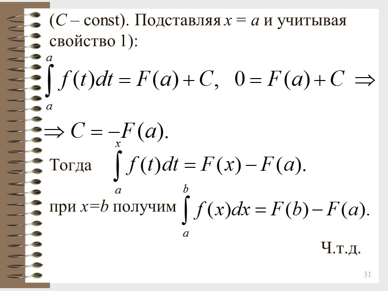 31 (С – сonst). Подставляя х = а и учитывая свойство 1):  